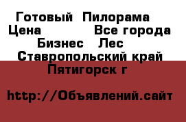 Готовый  Пилорама  › Цена ­ 2 000 - Все города Бизнес » Лес   . Ставропольский край,Пятигорск г.